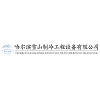 哈爾濱雪山制冷工程設備有限公司